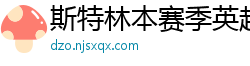 斯特林本赛季英超打入6球